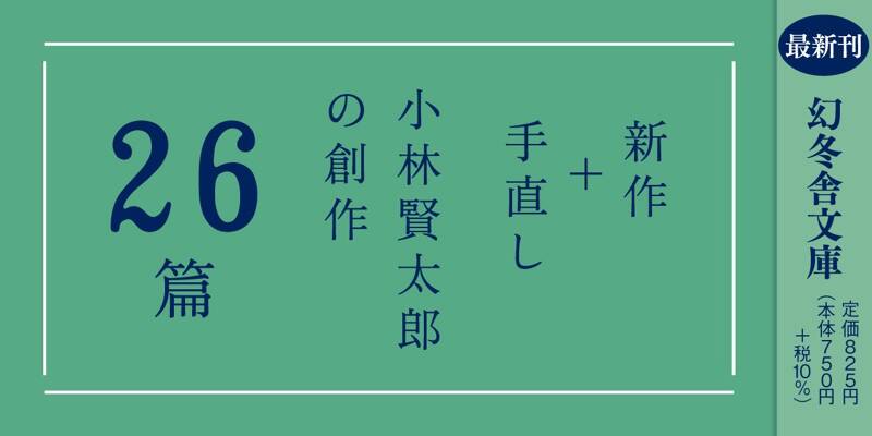 短篇集 こばなしけんたろう 改訂版』小林賢太郎 | 幻冬舎