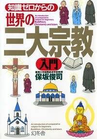 知識ゼロからの世界の三大宗教入門』保坂俊司 | 幻冬舎