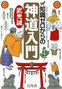 知識ゼロからの神道入門』武光誠 | 幻冬舎