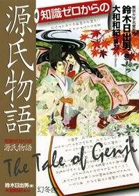 知識ゼロからの源氏物語』鈴木日出男／大和和紀 | 幻冬舎