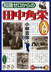 知識ゼロからの田中角栄入門』小林吉弥 | 幻冬舎