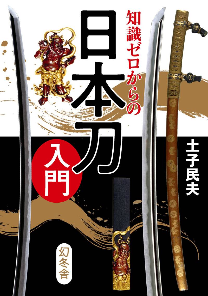 知識ゼロからの日本刀入門』土子民夫 | 幻冬舎