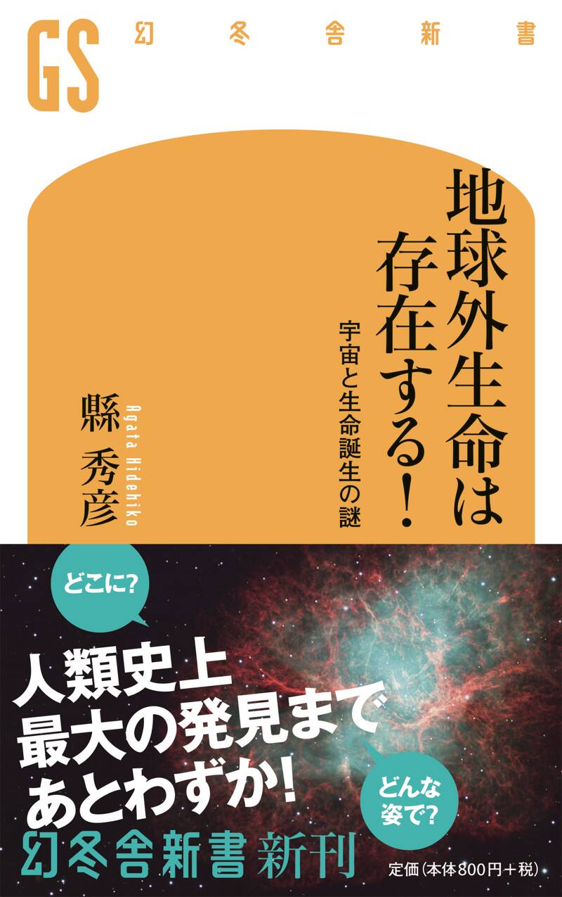 地球外生命は存在する！ 宇宙と生命誕生の謎』縣秀彦 | 幻冬舎