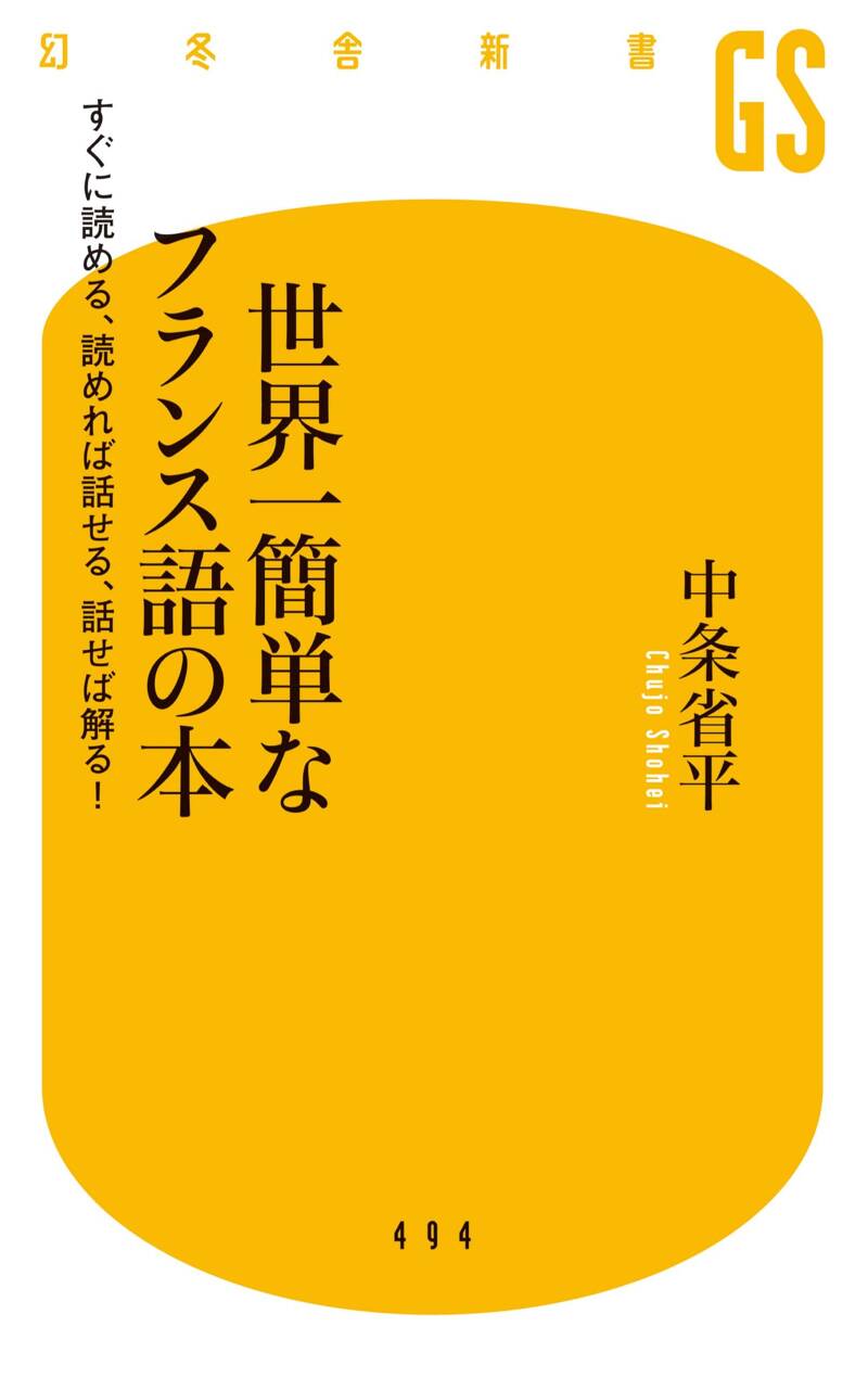 世界一簡単なフランス語の本 すぐに読める、読めれば話せる、話せれば