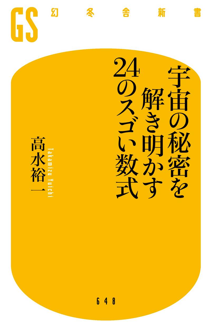 宇宙の秘密を解き明かす24のスゴい数式』高水裕一 | 幻冬舎