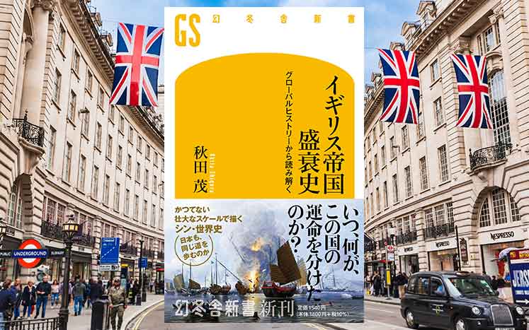イギリス帝国盛衰史｜秋田茂 - 幻冬舎plus