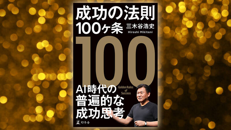 成功の法則100ヶ条｜三木谷浩史 - 幻冬舎plus