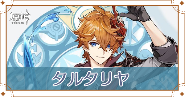原神】タルタリヤの評価とおすすめ聖遺物・武器｜ゲームエイト