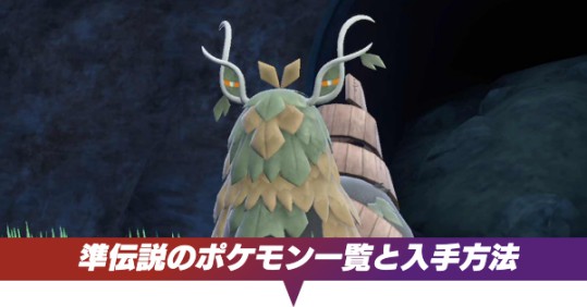 ポケモンSV】準伝説のポケモン一覧と入手方法【スカーレット