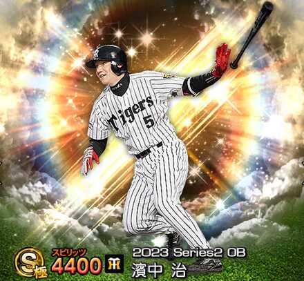 プロスピA】濱中治（OB）の評価とおすすめ称号｜2023 シリーズ2