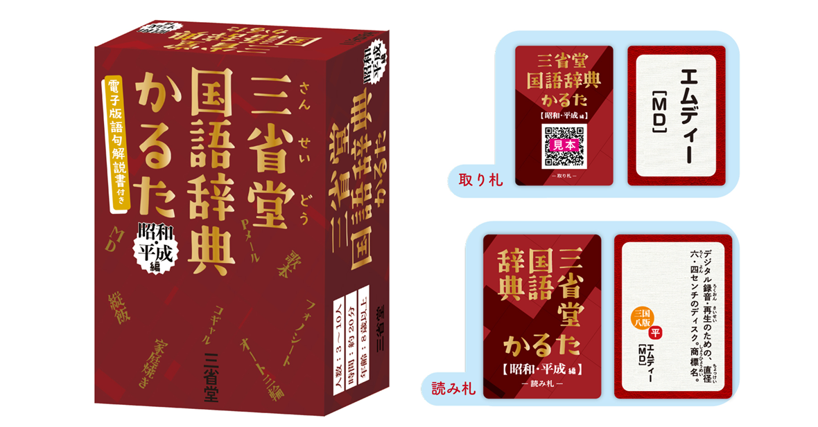 三省堂国語辞典かるた 昭和・平成編 | 『ゲームマーケット』公式サイト