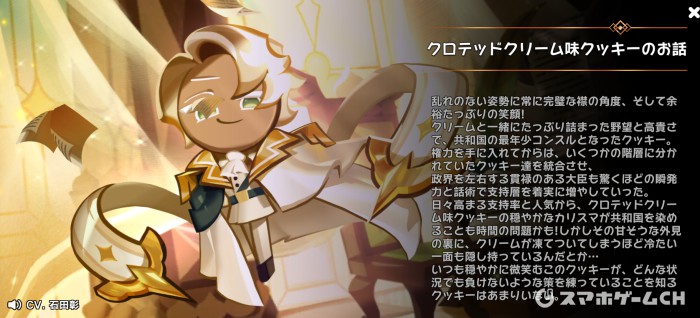 クッキーランキングダム】クロテッドクリーム味クッキーの評価と使い方