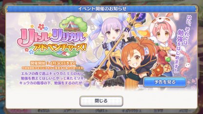 プリコネR】リトルリリカルアドベンチャーズ攻略と報酬|サイド