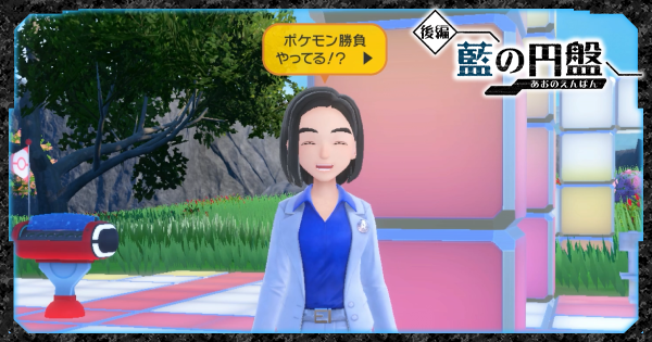藍の円盤】トレーナーの場所と報酬｜ブルーベリー学園【ポケモンSV DLC