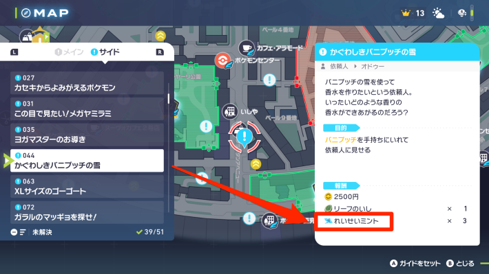 ポケモンZA】ミントの入手場所と使い方【ポケモンレジェンズZA