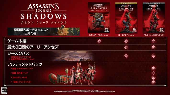 アサシン クリード シャドウズ』2024年11月15日(金)発売！特典の豊富な