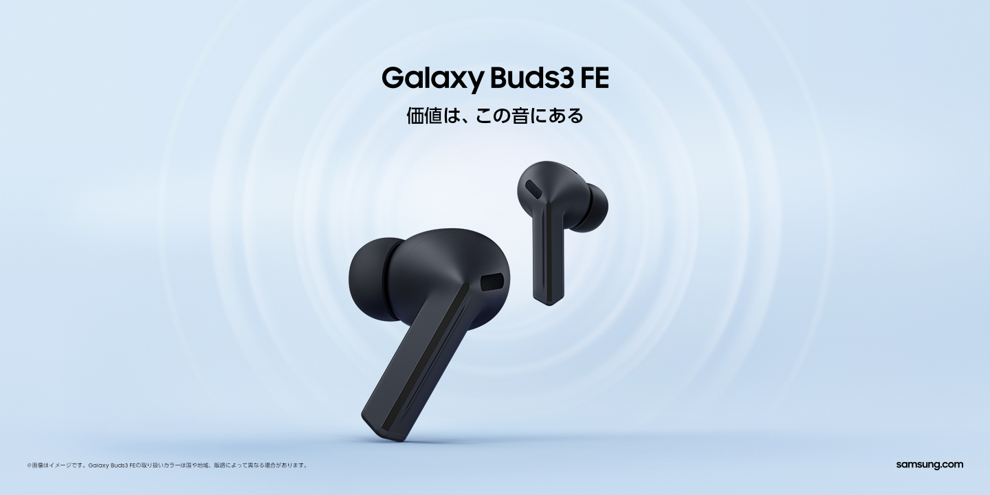 OPEN＞「Samsung Galaxy Buds3 FE」本日販売開始 – Samsung Newsroom 日本