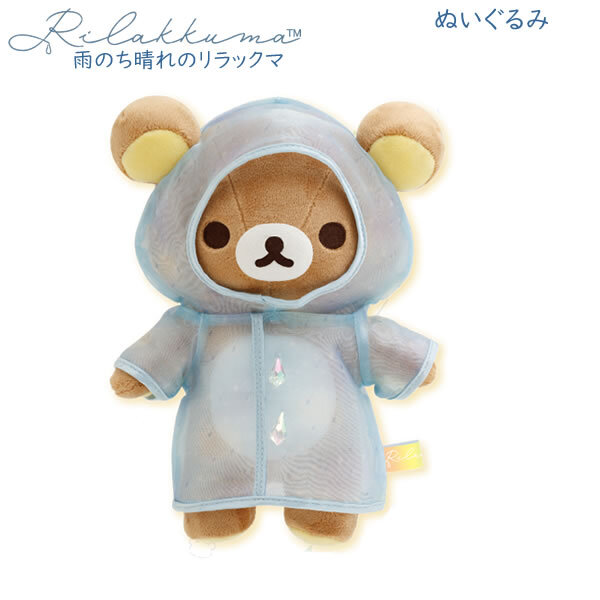 リラックマ ぬいぐるみ 雨のち晴れのリラックマ リラックマ 5059