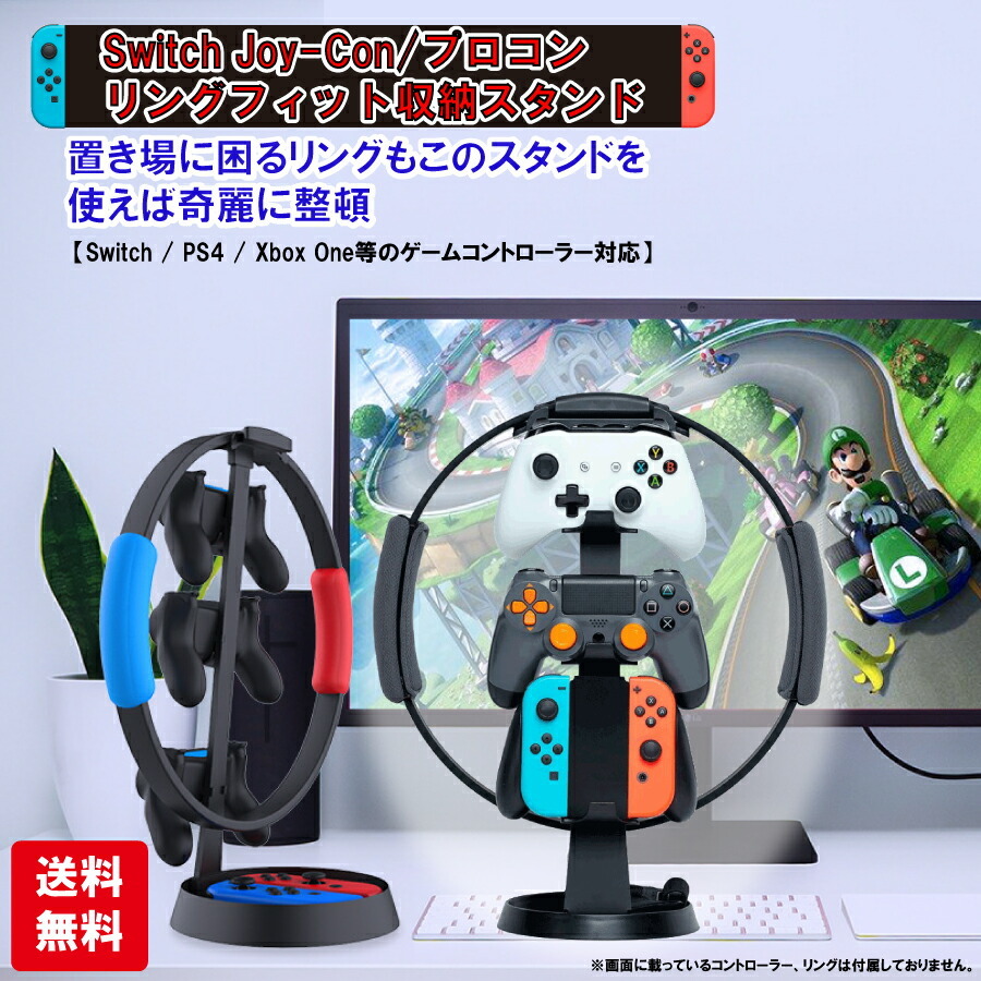 リングフィット リング 収納 スタンド Nintendo Switch ジョイコン Joy