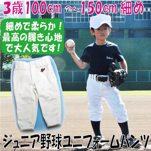 100cmからの野球練習用ユニフォームパンツ 細めピッタリサイズ