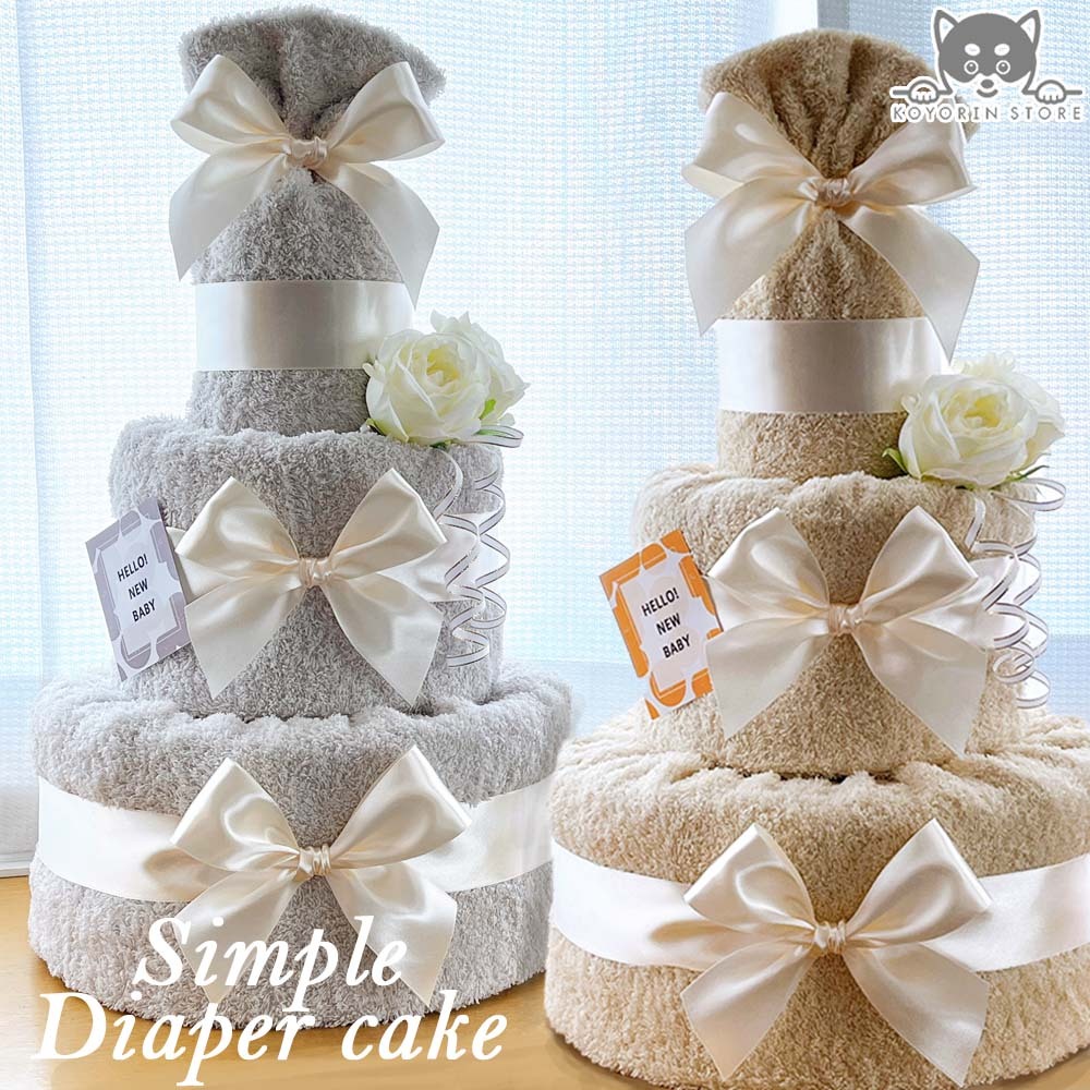 おむつケーキ シンプル 3段 くすみ 送料無料 名入れ 出産祝い ベビー