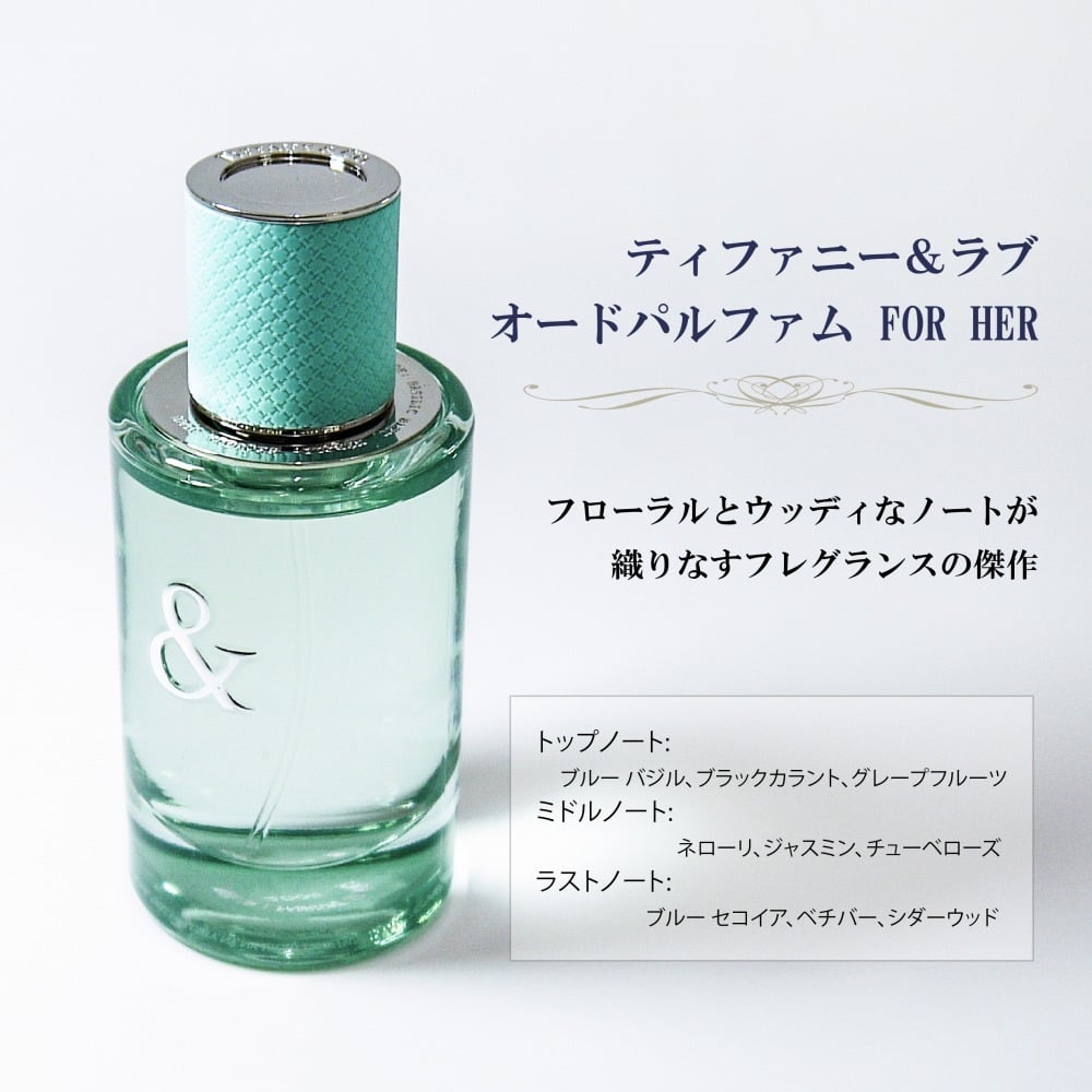 TIFFANY ティファニー & ラブ オードパルファム FOR HER 50ml 名入れ