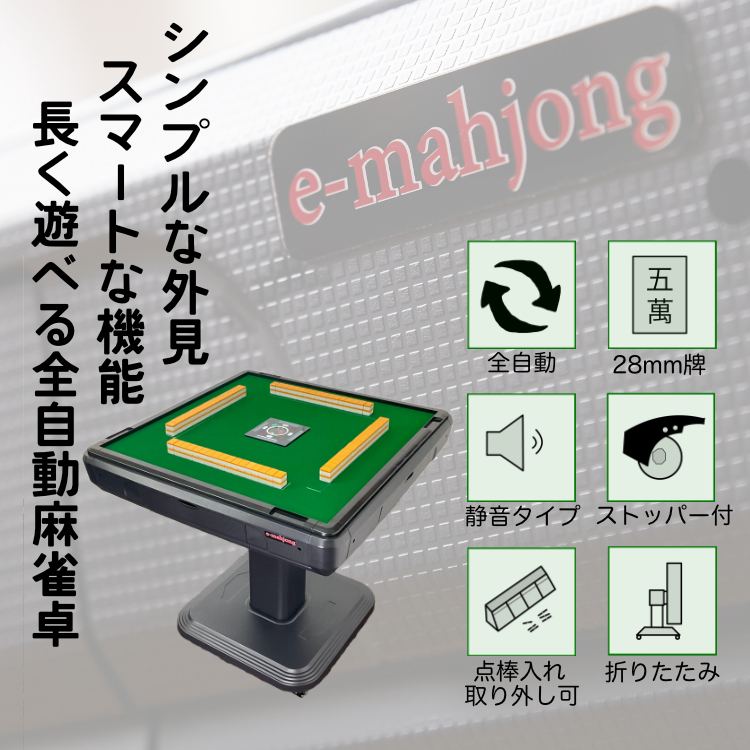 全自動麻雀卓 NEWスパイダーハッシュCO（折り畳み脚）28ミリ牌 麻雀卓