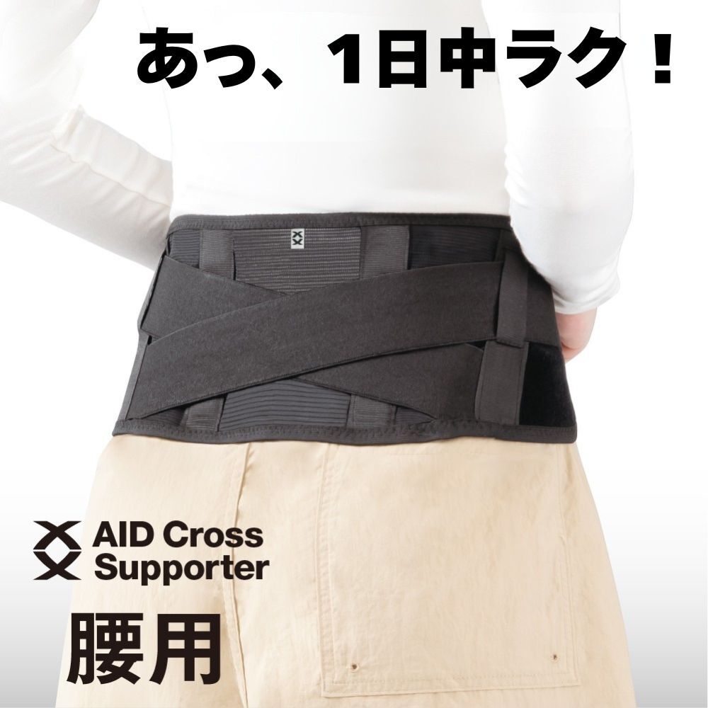 日本製 エイドクロスサポーター 腰用 コルセット 腰痛 ベルト 女性用
