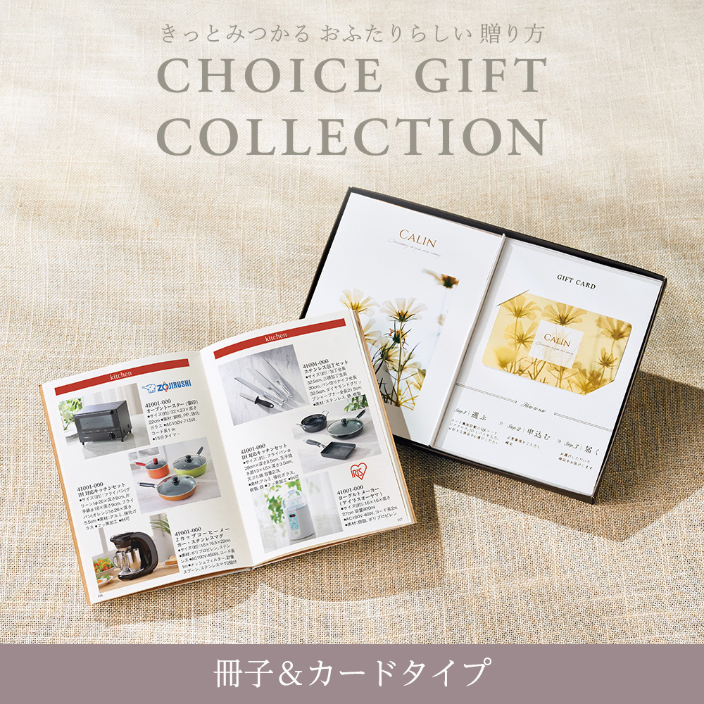 カタログギフト CHOICE GIFT COLLECTION：ジゼルコース／冊子＆カード