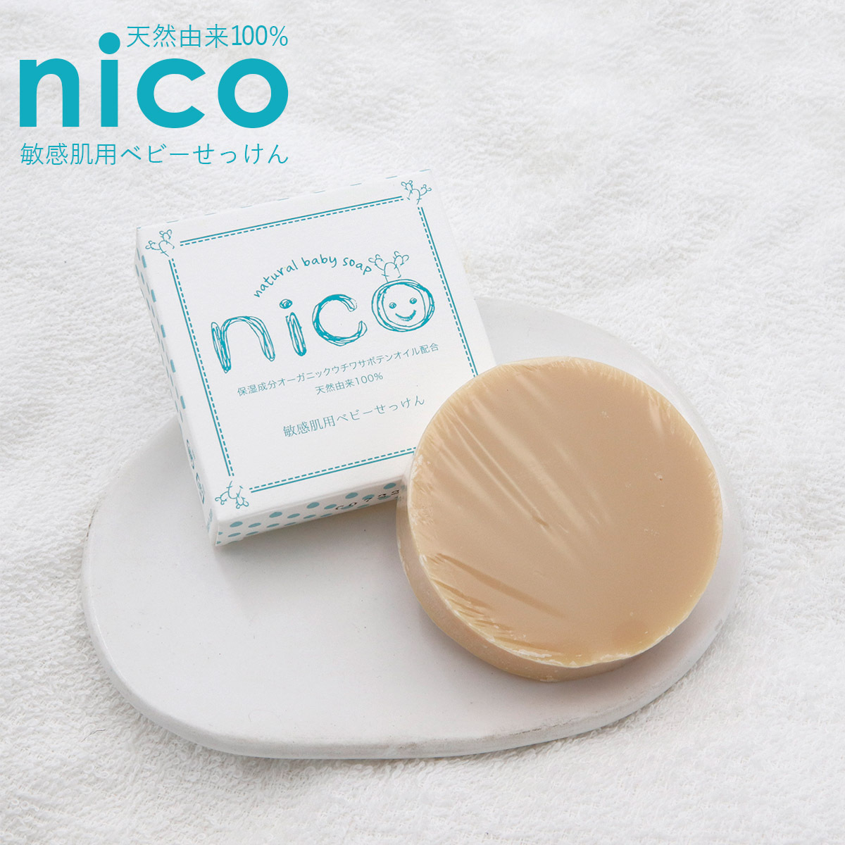 nico 石鹸 50g 敏感肌用ベビーせっけん 天然由来成分100% 石鹸 nico