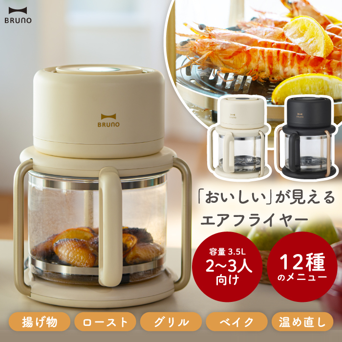 ブルーノ エアフライヤー ガラス製 3.5L 【選べる特典付】BRUNO 多機能