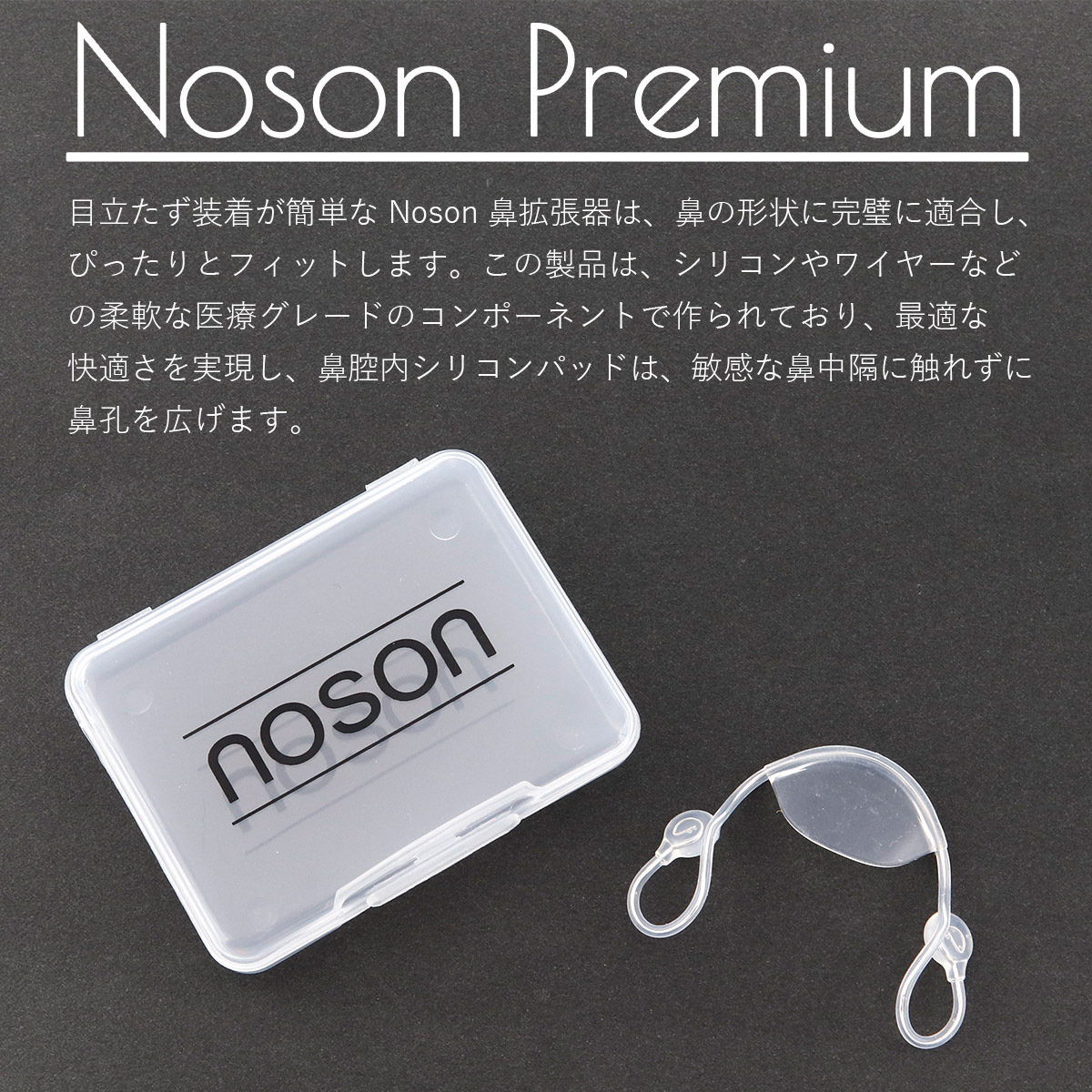 海外正規品】Noson ノーソン PREMIUM 鼻拡張器 鼻呼吸 改善