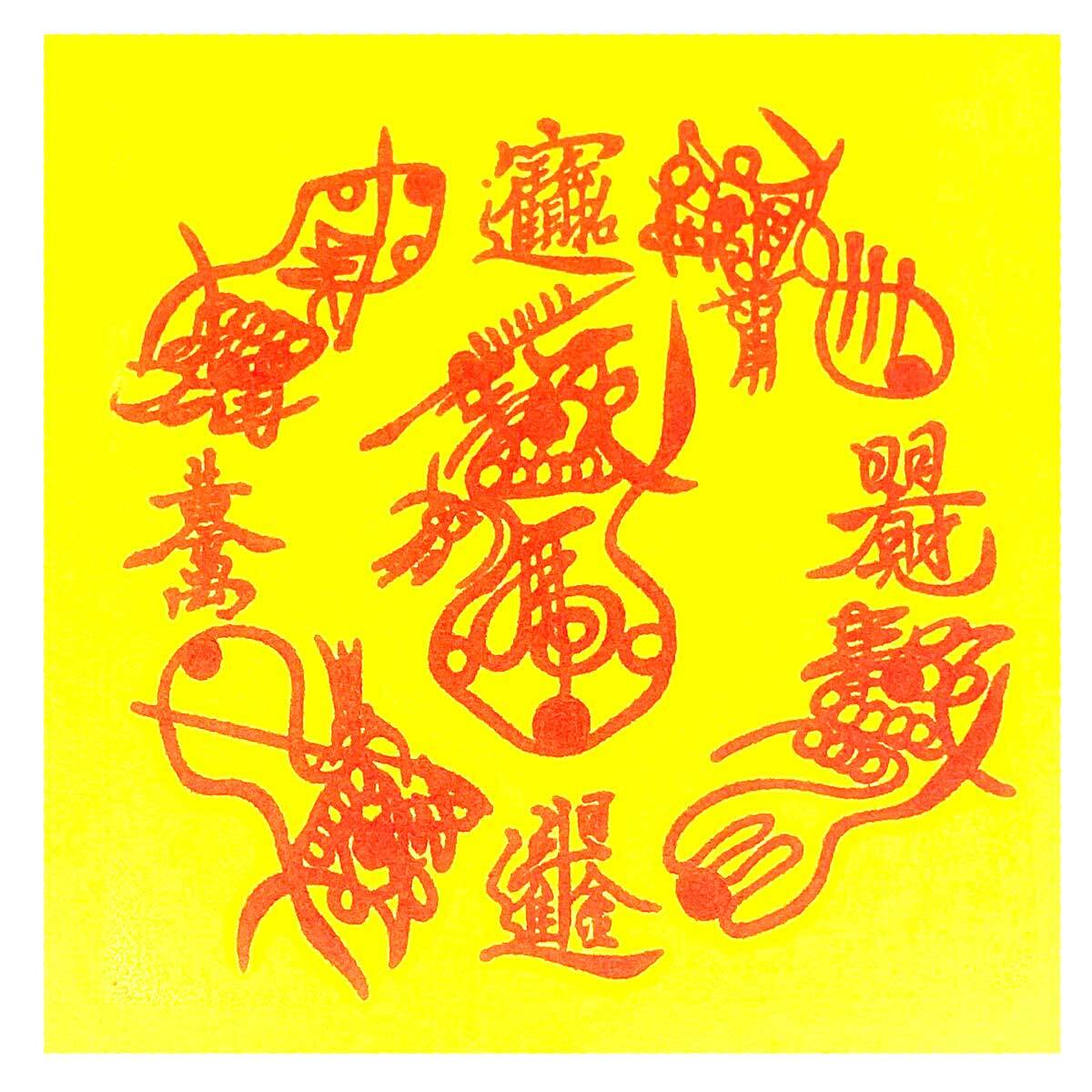 護符 霊符 3つの願い 御印 お守り 病気平癒 健康祈願 風水 神社 陰陽師