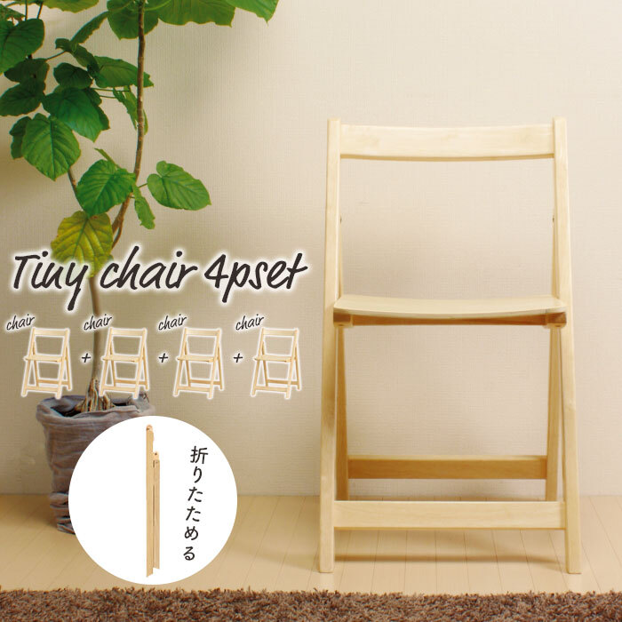 在庫処分SALE】折りたたみチェア 4脚組 木製 ナチュラル
