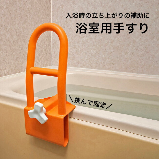 1-2W 浴室用手すり[風呂 浴槽 手すり 後付け 工事不要 立ち上がり 補助