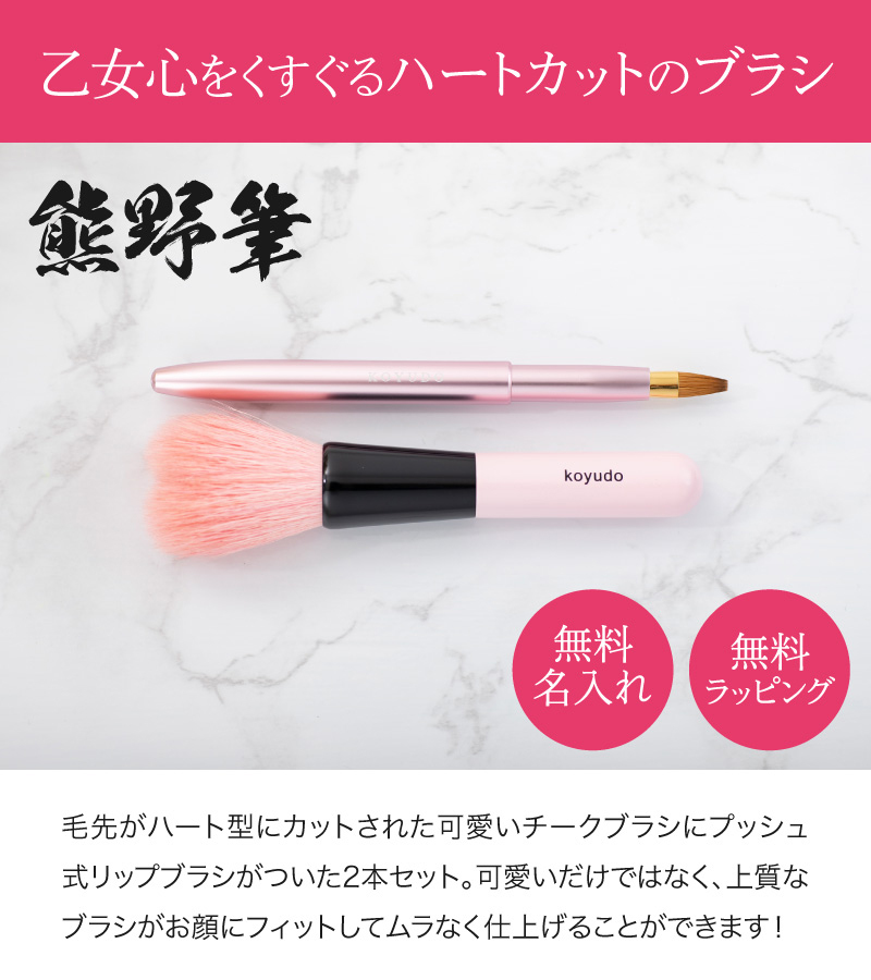 名入れ KOYUDO メイクセット かわいい ハートブラシ 熊野筆 メイク
