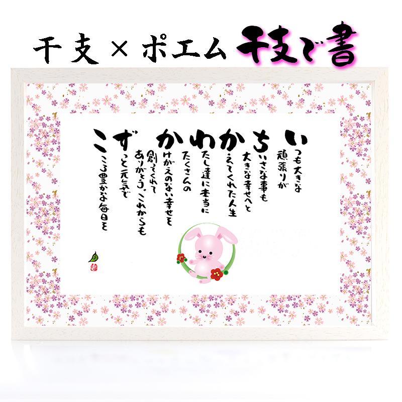 A4 サイズ 干支で書 1人用 2人用 名前ギフト詩 お名前ポエム 【お一人