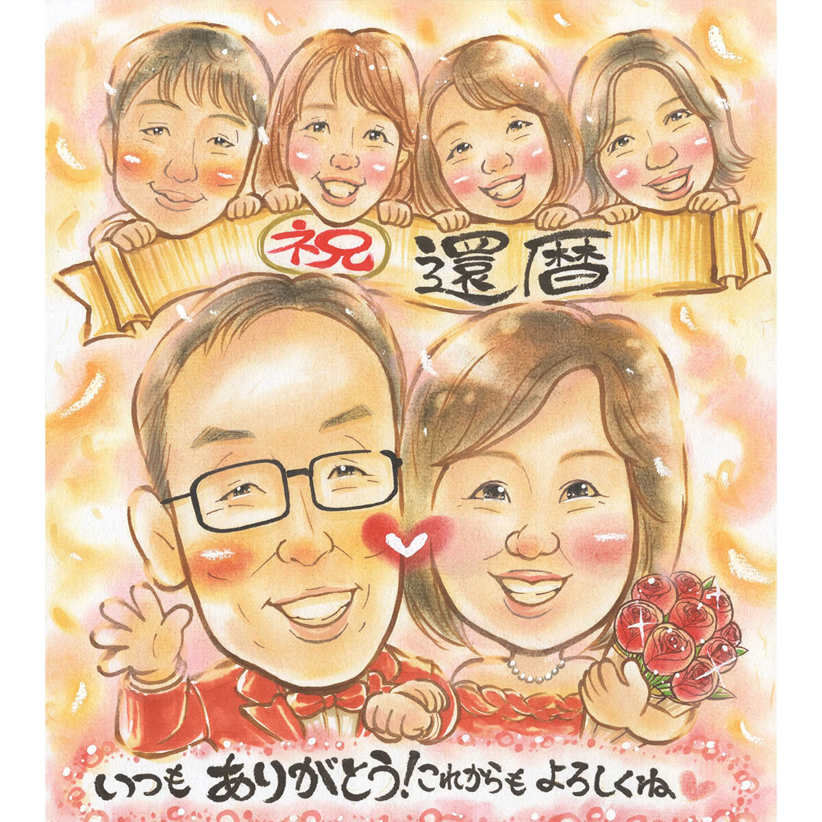 家族が一緒に描かれた還暦祝い似顔絵。両親の周りを家族が囲んで、60歳