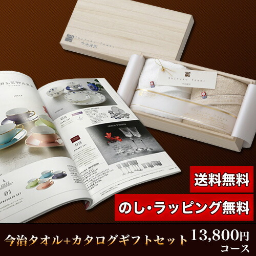 ギフト対応無料】今治タオル＆カタログギフトセット 13,800円コース