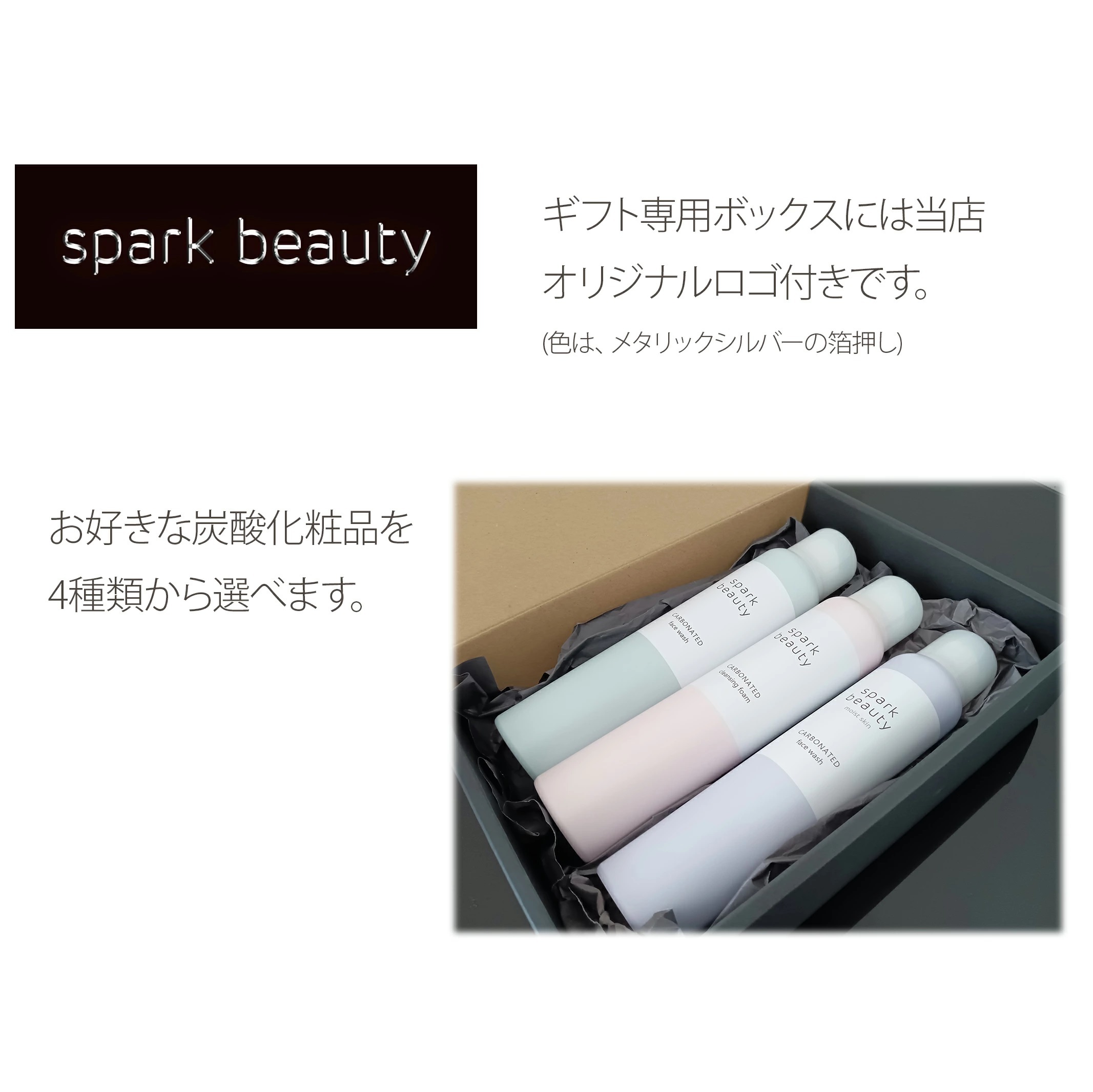 sparkbeauty炭酸化粧品3本セット（ギフトBOX入り）】プレゼント3本