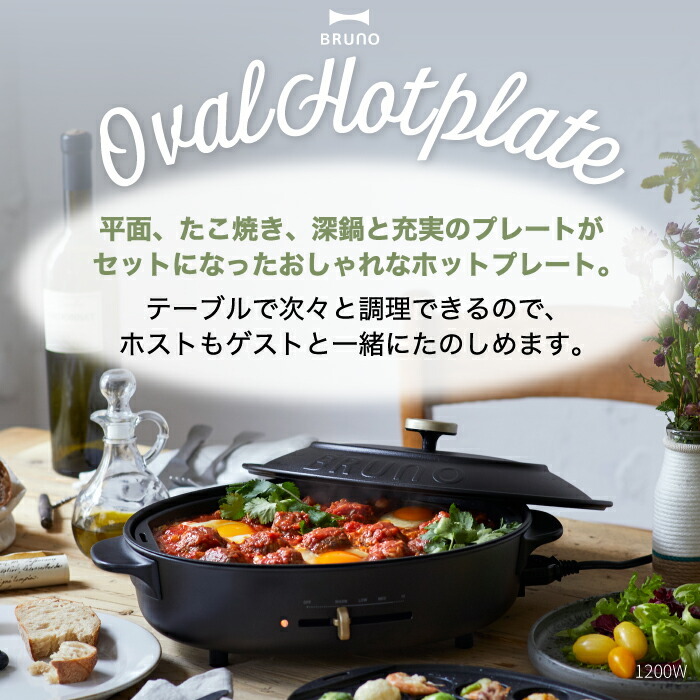 ブルーノ ホットプレート BRUNO crassy+ オーバルホットプレート 電気