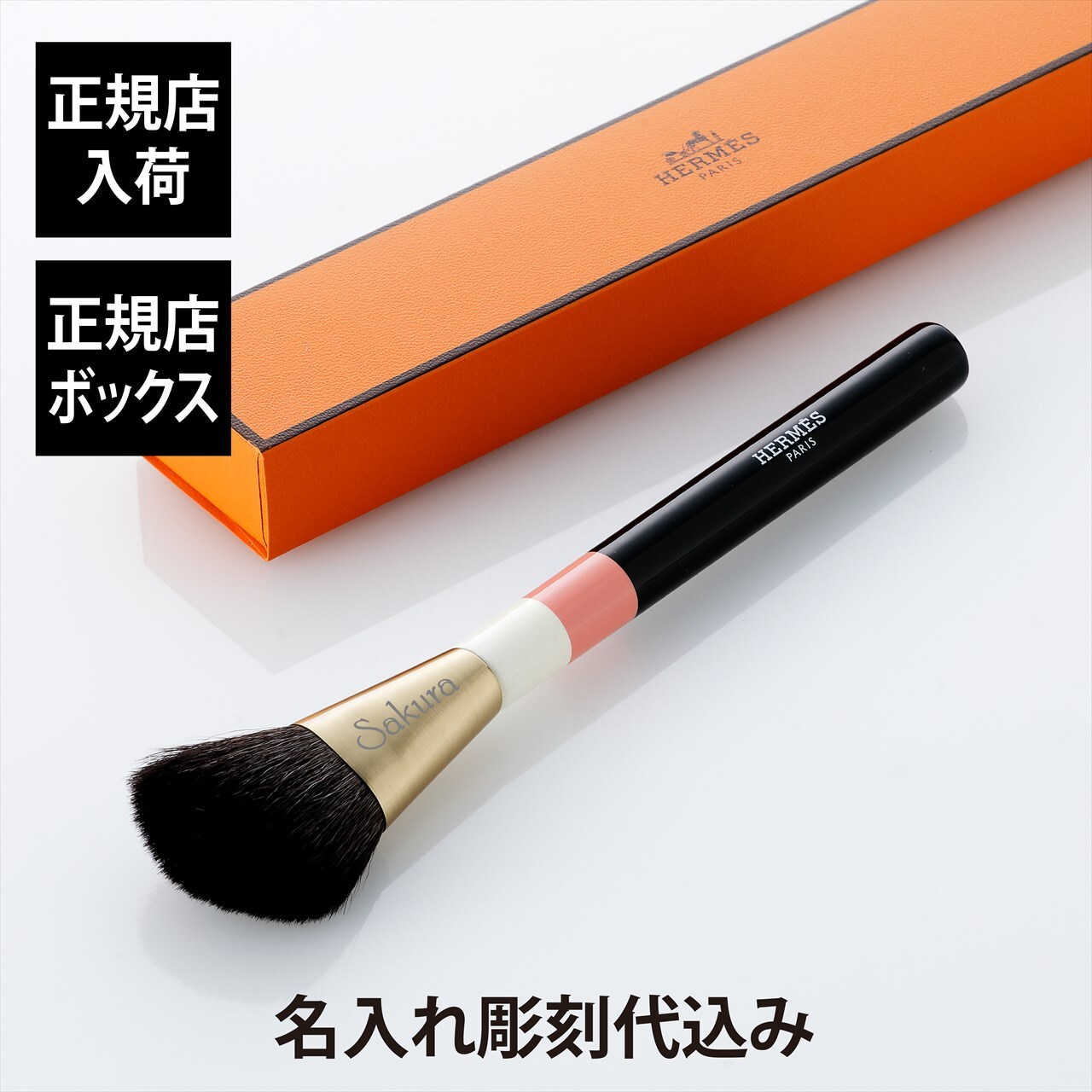 HERMES エルメス レ・パンソー・エルメス シェーディングブラシ ル