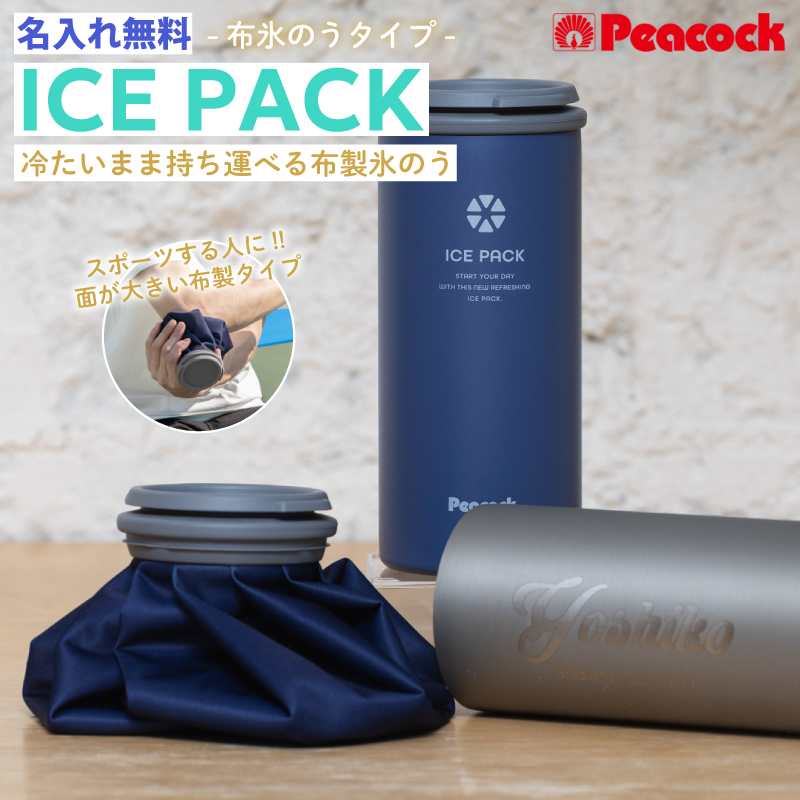 ☆【名入れ無料 熱中症対策 プレゼント】 peacock ピーコック 氷嚢 氷