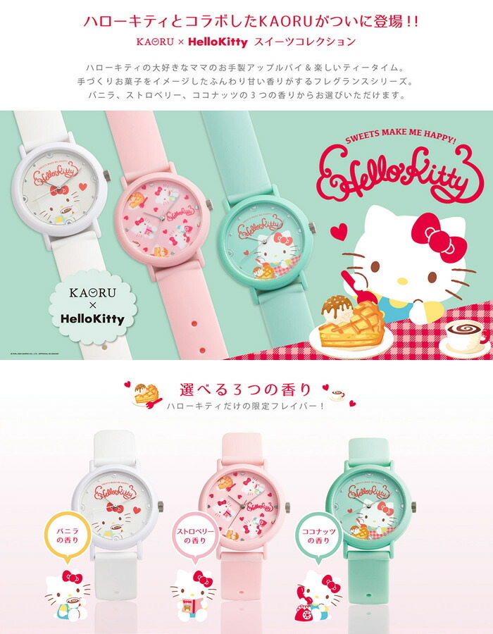 KAORU】 カオル 香 ハローキティ キティ HelloKitty スイーツ
