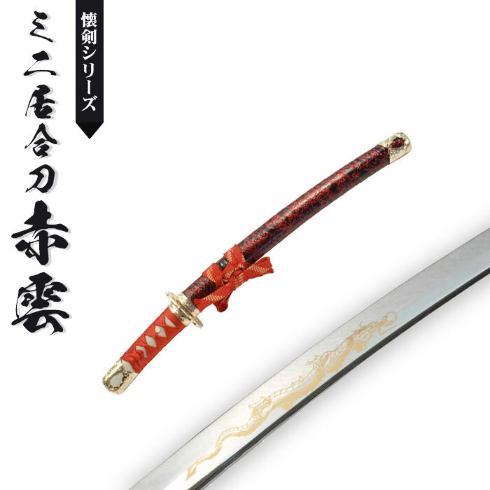 日本刀 模造刀 懐剣 ミニ 赤金雲 日本製 /全長 46cm/刃渡り 29.5cm