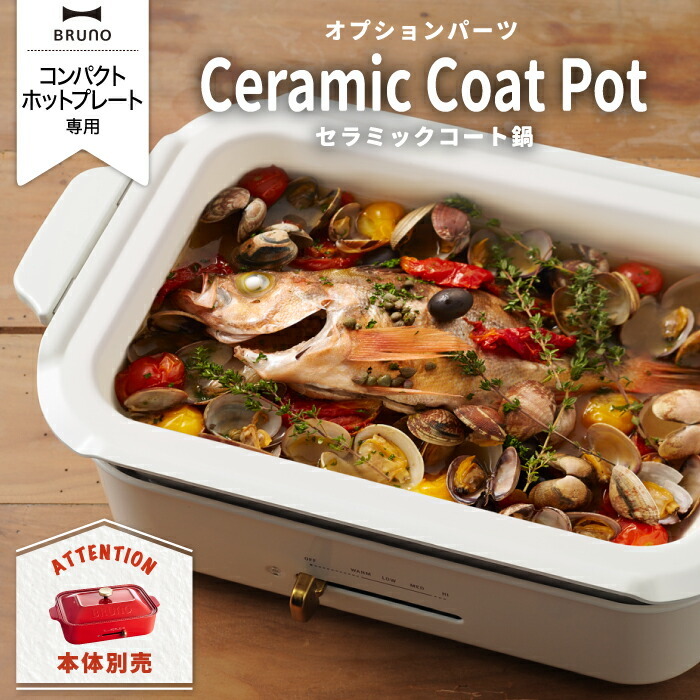 BRUNO ブルーノ コンパクトホットプレート用 セラミックコート鍋 深鍋
