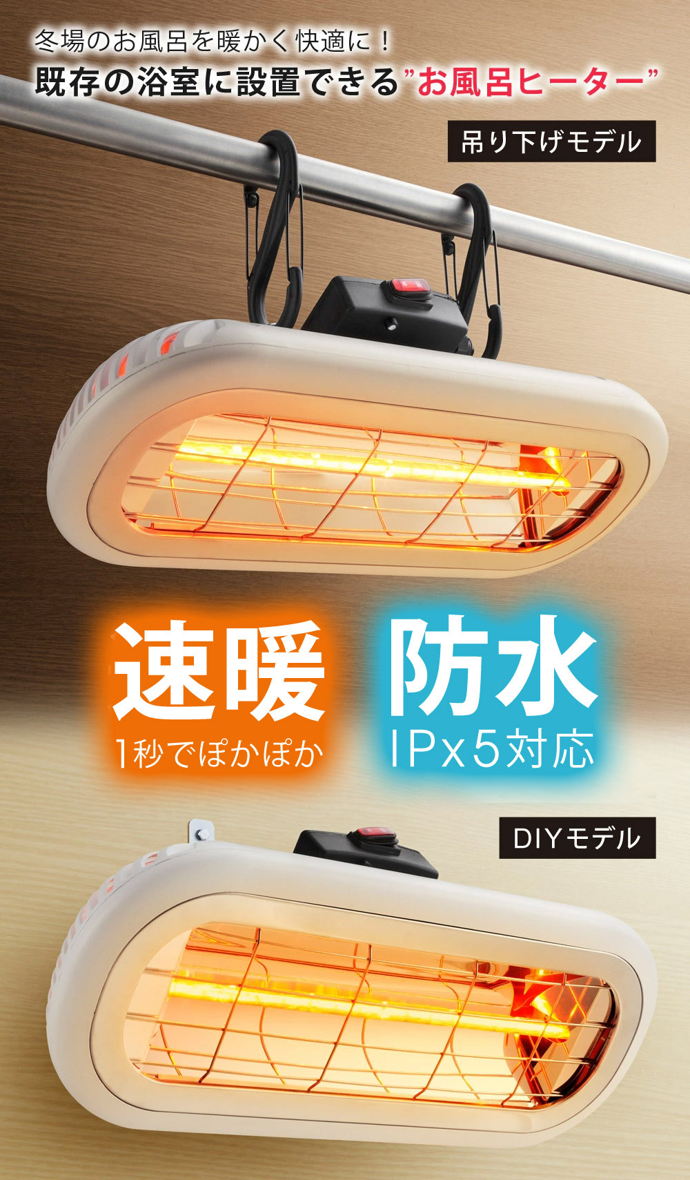 お風呂ヒーター 家庭用 速暖 防水 お風呂用 ヒーター 吊り下げモデル