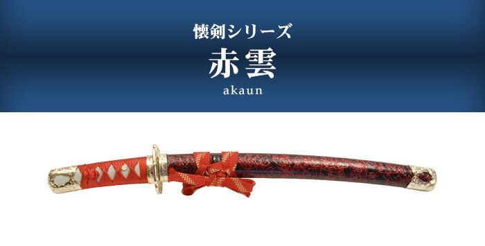 日本刀 模造刀 懐剣 ミニ 赤金雲 日本製 /全長 46cm/刃渡り 29.5cm