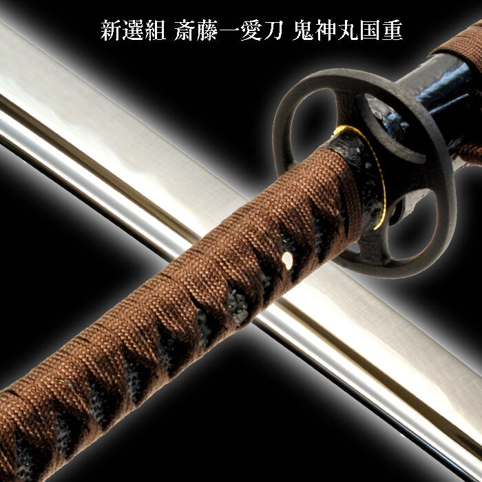 新選組 斎藤一愛刀（模造刀） 鬼神丸国重 模造刀 日本刀 刀剣