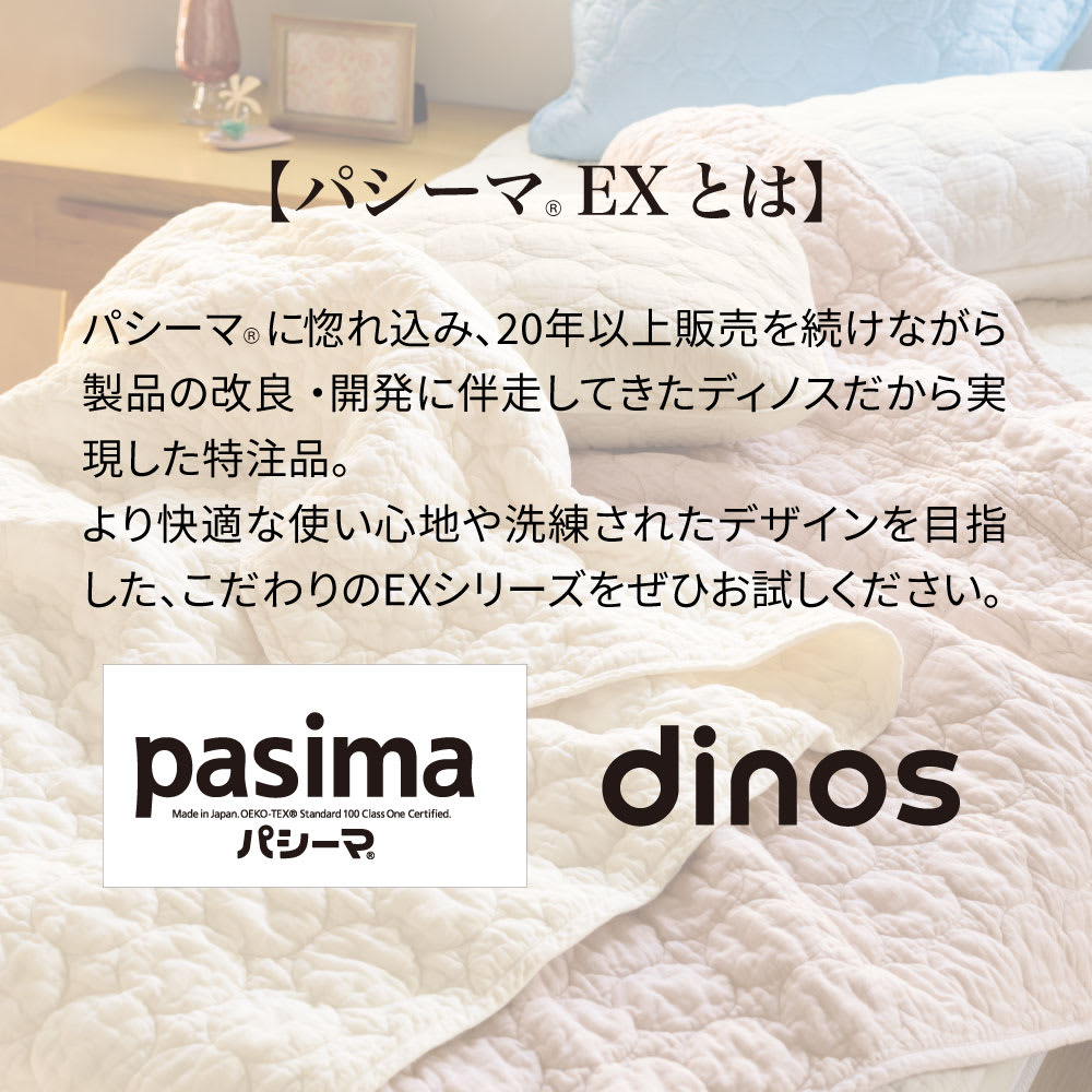 パシーマ（R）EX 無地タイプ キルトケット 通販 - ディノス